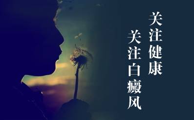 为什么在白癜风治疗过程中还会有白斑出现