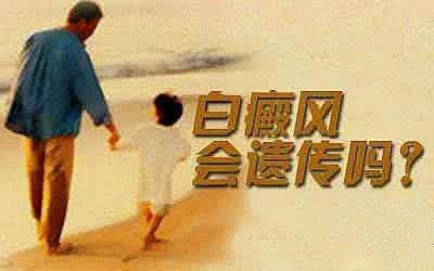 西安仁爱告诉您：怎样避免将白癜风遗传给孩子？