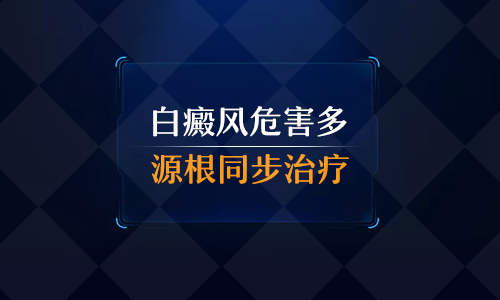 常识科普：白癜风的可怕让你意想不到