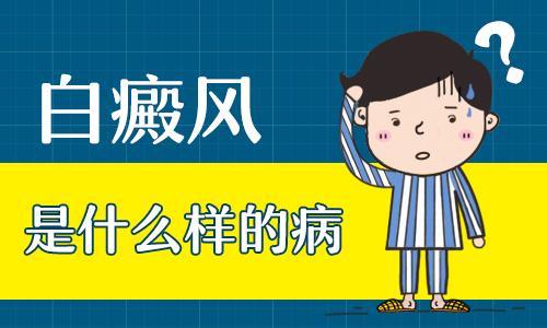 脸上患白癜风的带来哪些危害