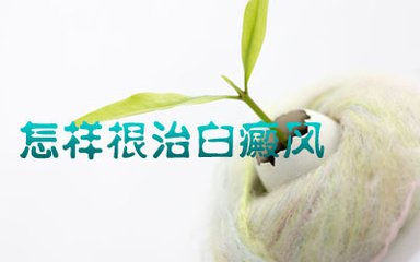 治疗白癜风时要掌握哪些要点