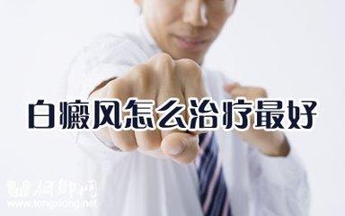 患者疑问：白癜风最佳的治疗时间是什么时候