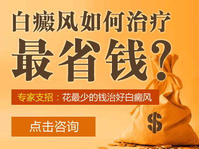 白癜风治疗费用要多少，你了解吗