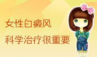 为何女性白癜风发病率这么高