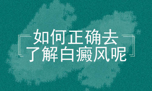 切不可轻视诱发白癜风的病因