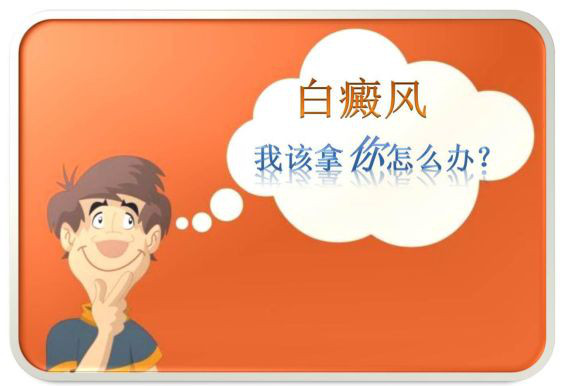 白癜风为什么这么难治？你知道是什么造成的吗