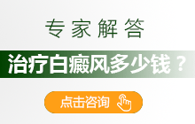 白癜风的治疗费用是多少呢