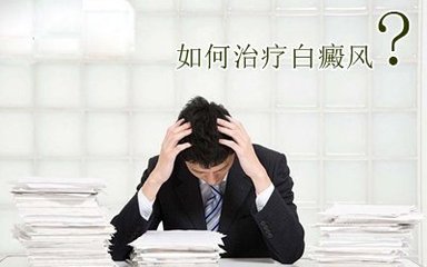 攻略：白癜风怎么治疗效果好